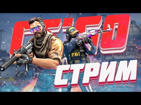 КС ГО стрим/CS GO играем с подписчиками