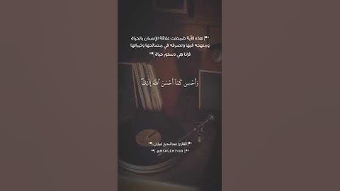 وَابْتَغِ فِيمَا آتَاكَ اللَّهُ الدَّارَ الْآخِرَةَ ۖ  " القارئ عبدالبديع غيلان