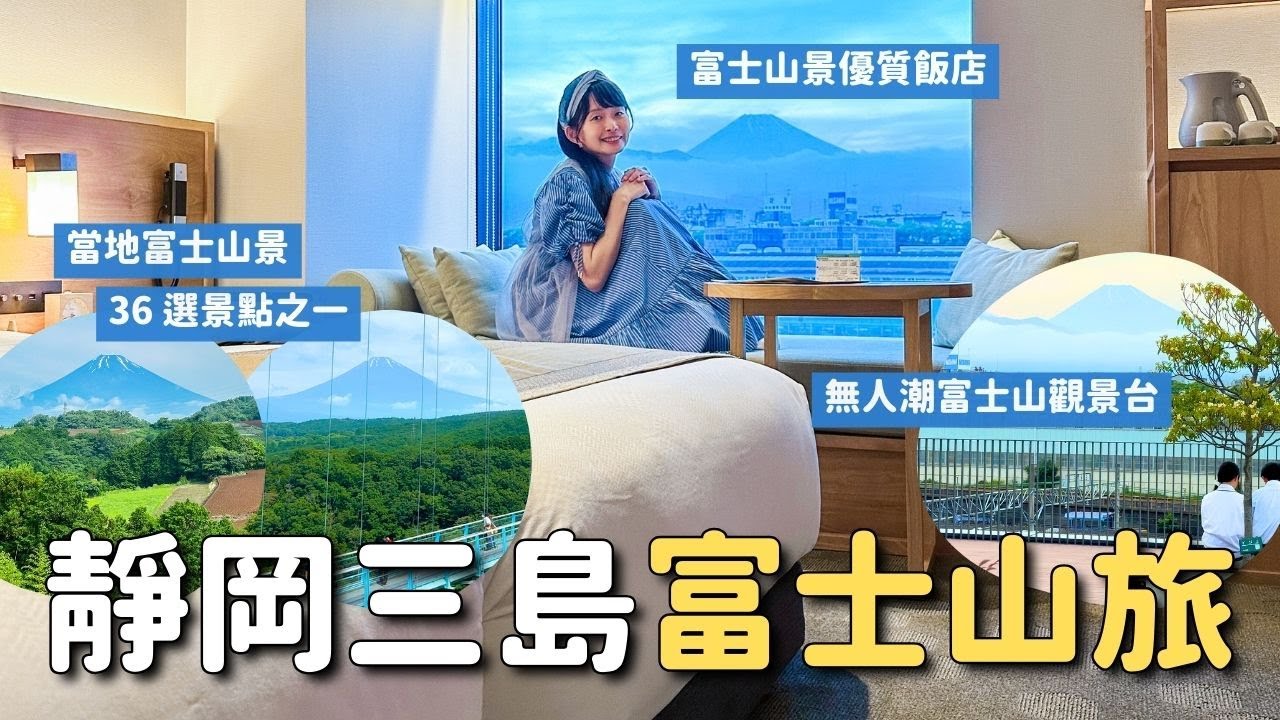 遠離人潮！靜岡三島近車站優質飯店開箱 日本最長吊橋三島天空步道 踩點當地富士山36選景點之一｜優惠住宿方案TsugiTsugi ｜4K VLOG
