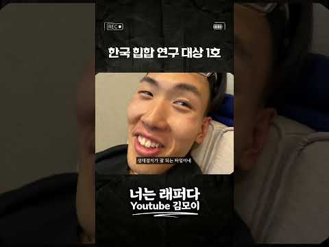 한국 <strong>힙합</strong> 연구 대상 1호