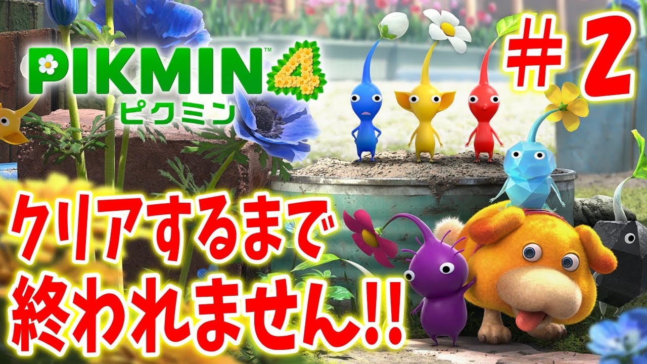 【ピクミン４】クリアするまで終われません！＃２〔PIKMIN4〕