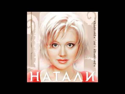 Натали - Часто часто (аудио)