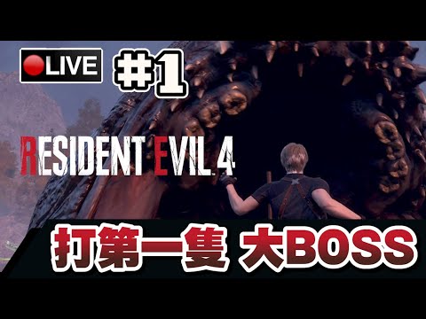 【惡靈古堡4 重製版】超難玩的一集... 看我客家人打法困難難度屠村!! #1 (硬派難度) 📅 23-03-2023