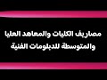 مصاريف الكليات والمعاهد للدبلومات مصاريف الكليات والمعاهد للدبلومات