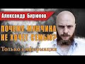 Почему мужчина не хочет семью? Вебинар психолога Александра Бирюкова. Только информация