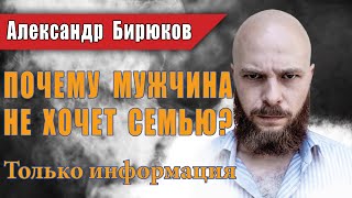 картинка: Почему мужчина не хочет семью? Вебинар психолога Александра Бирюкова. Только информация