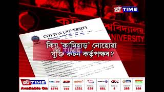 গভীৰ আৰ্থিক সংকটৰ সন্মুখীন হৈছে নেকি কটন বিশ্ববিদ্যালয়?