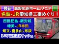 名鉄•リニア中央新幹線•JR武豊線【高架化工事•新ホーム•立ち退き工事ほか】