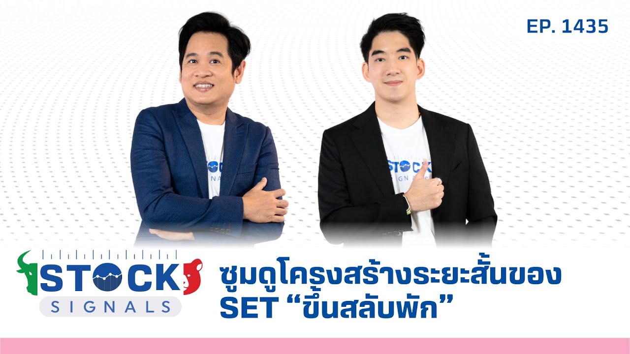 ซูมดูโครงสร้างระยะสั้นของ SET “ขึ้นสลับพัก” | by Stock Signals EP.1,435