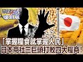 【關鍵復刻版】「掌握糧食就掌握人民」 日本商社三巨頭潛伏20年打敗四大糧商！？20161020全集｜劉寶傑