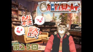 【雑談配信】メイの定期雑談配信(第25回)　 2024/12/24 19:00
