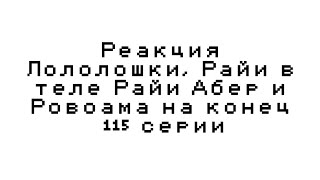 Реакция Лололошки, Райи в теле Райи Абер и Ровоама на конец 115 серии|||Супер быстрая реакция