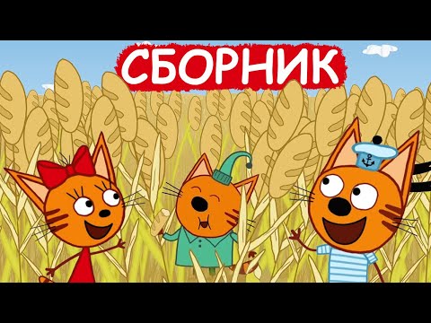Три Кота | Сборник отличных серий | Мультфильмы для детей