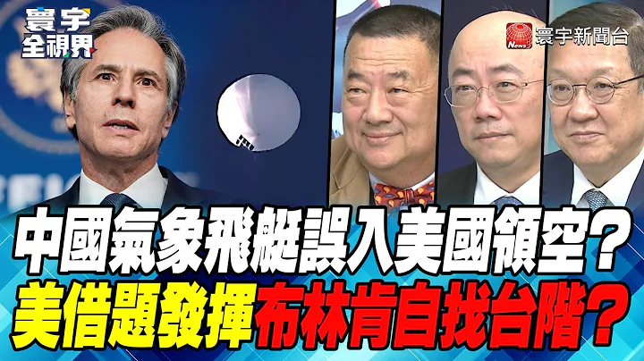 P1 中國氣象飛艇誤入美國領空？ 美借題發揮布林肯自找台階？【#寰宇全視界】 20230204 - 天天要聞