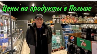 Цены в Польше на продукты в 2024 году.