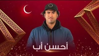 إعلان مسلسل أحسن أب - علي ربيع - قريبا #رمضان_2021 على قناة الحياة