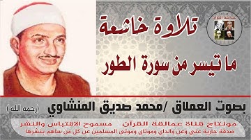 ما تيسر من سورة الطور بصوت العملاق محمد صديق المنشاوي رحمه الله