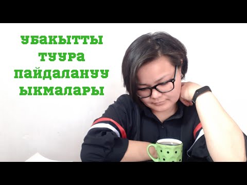 Video: Кантип социалдык тармактарда убакытты кетирбөөгө болот