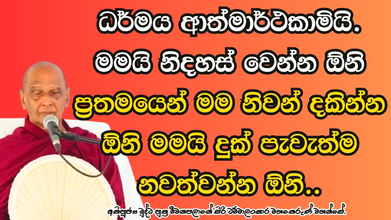 ධර්මය ආත්මාර්ථකාමියි.. ඉස්සෙල්ලා මම නිවන් දකින්න ඕනි, මමයි දුක් පැවැත්ම නවත්වන්න ඕනි.