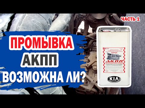 Промывка АКПП возможна