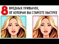 8 Вредных Привычек, от Которых вы Стареете Быстрее