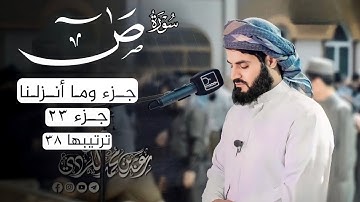 رعد محمد الكردي"جـزء وما أنزلنا" كاملة «جـزء 23» القرآن الكريم" سورة"(ص) كاملة"🔺ᴏғғɪᴄɪᴀʟ ᴄʜᴀɴɴᴇʟ