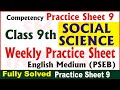 9th Class Social Science Weekly Practice Sheet 9 Competency Based Test English Medium #SmartInderjot