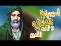 أجمل انشودة حماسية عيد الغدير ٢٠٢٤ علي علي ياهيل الحب احمد الدريعي وعباس البياتي ومهدي الزاملي أجمل انشودة حماسية عيد الغدير ٢٠٢٤ علي علي ياهيل الحب احمد الدريعي وعباس البياتي ومهدي الزاملي