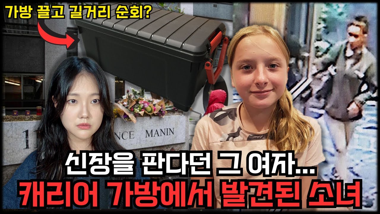 버려진 캐리어에서 발견된 시신... 이건 다 불법 이민자 때문이다? 롤라 납치 살인 사건