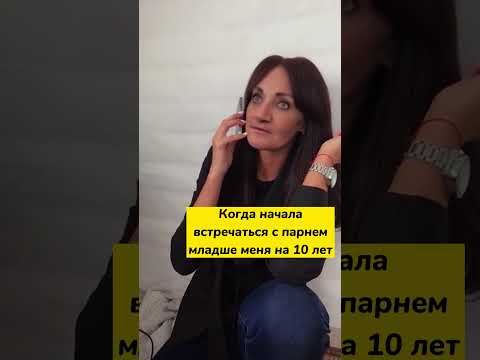 Когда начала встречаться с парнем младше меня на 10 лет