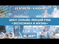 Онлайн-лекция профессора РЭШ Евгения Яковлева на Лектории РЭШ «Экономика и жизнь»