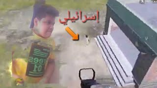 لعبت ببجي مع واحد إسرائيلي وي موتو في بيجي??