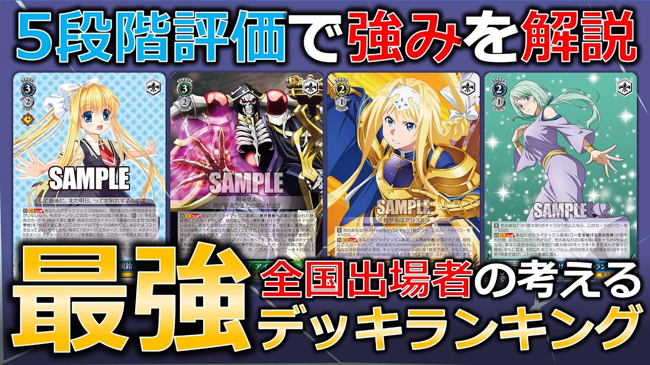 ヴァイスシュヴァルツ】最新！！現環境TOPデッキランキング