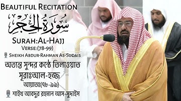 Surah Al-Hijr • Verse:78-99🎙️Sheikh Abdur-Rahman As-Sudais • الشيخ عبدالرحمن السديس • سورة الحج