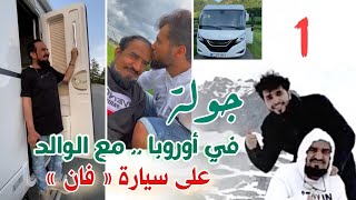 عبدالله النغيمشي .. جولة مع الوالد على سيارة «فان» في #أوروبا (1)