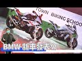 [IN新聞] 台灣特規全馬力？2021 BMW S1000RR & S1000XR