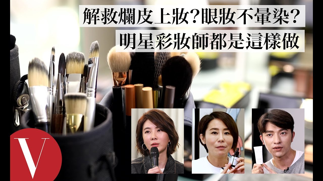 解救爛皮上妝、眼妝不暈染 彩妝師愛用20年好物不捨丟！明星化妝師游絲棋、簡淑玲、凱咪激推化妝箱法寶｜美容編輯隨你問#73｜Vogue Taiwan