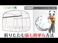 cukulife 蚊帳を折りたたんで保管する方法 高解像度1080P