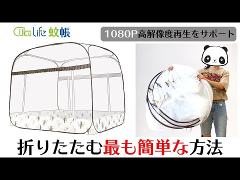 cukulife 蚊帳を折りたたんで保管する方法 高解像度1080P