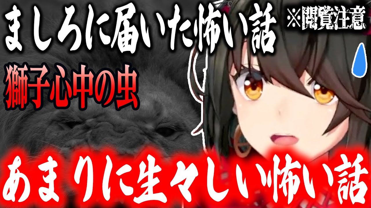 【怖い話】獅子心中の虫【にじさんじ/ましろ/切り抜き】