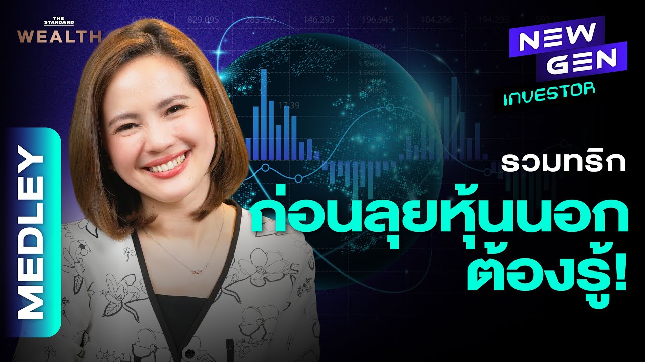 ลุยหุ้นนอกแบบมือใหม่ รวมทริกที่นักลงทุนต้องรู้ | NEW GEN INVESTOR MEDLEY#2