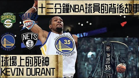 NBA球星故事-【Kevin Durant】球场上的死神 - 天天要闻