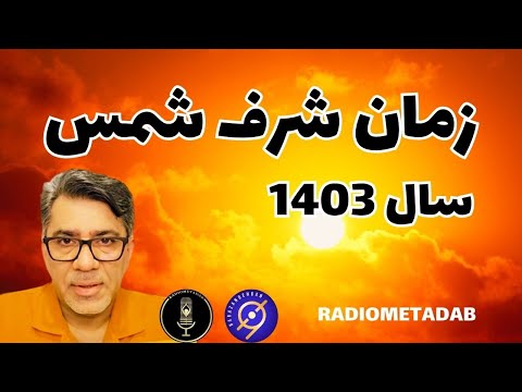 شرف شمس چیست زمان شرف شمس سال 1403 کی هست