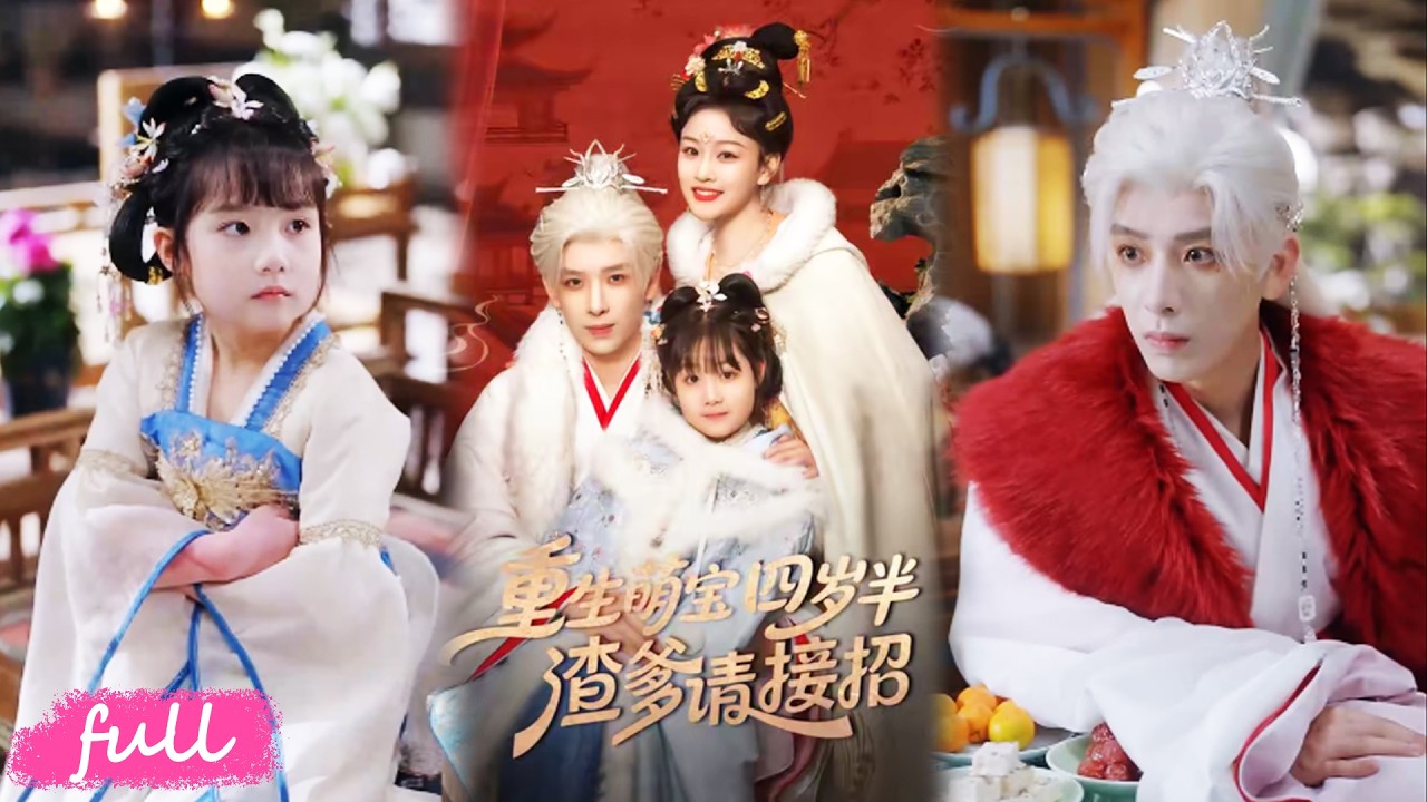 🍂 Multi Sub【重生萌寶四歲半，渣爹請接招】朱四歲半萌娃重生，手握萬木之主，花草都為她撐腰！#短劇#短劇推薦#短劇全集#drama#小言推文#古風#宮鬥#黃天崎#楊姝音#謝卓亞