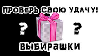 CHOOSE YOUR GIFT 🎁 ВЫБИРАШКИ! ПРОВЕРЬ свою УДАЧУ!