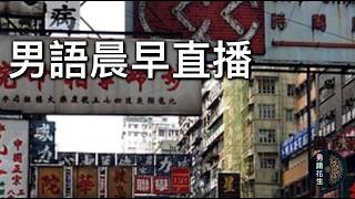 2026年6月15日晨早直播『煙頭平染指科妓股竟然高達43萬，是通脹還是腦殘障問題？』