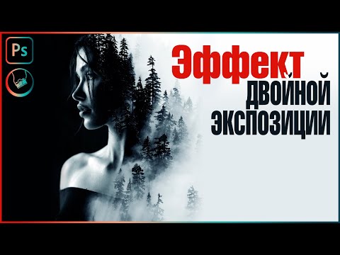 Эффект двойной экспозиции + тонирование | Красивый Арт | Photoshop