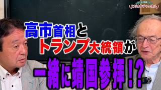【宮崎正弘提言】高市首相とトランプ大統領が一緒に靖国参拝！？宮崎正弘×井上和彦～ジャーナリスト井上和彦 公式YouTube「ミリオタチャンネル」～