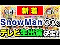 【新着】SnowMan明日ひる!スタジオ生出演!2022/7/7(木) スノーマン