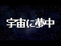 星になる - 宇宙に夢中(short ver.)[Lyric Video]
